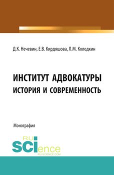 Институт адвокатуры: история и современность. . Монография.