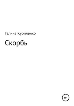 Скорбь