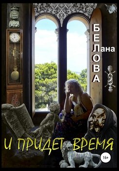 И придет время