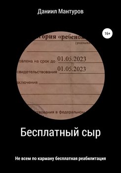Бесплатный сыр