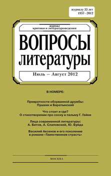 Вопросы литературы № 4 Июль – Август 2012