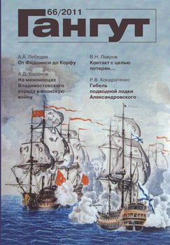 «Гангут». № 66 / 2011