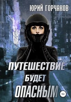 Путешествие будет опасным. Сборник рассказов