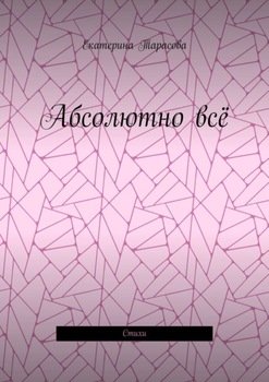 Абсолютно всё. Стихи