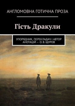 Гість Дракули