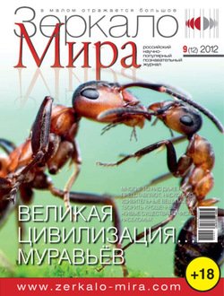 Зеркало мира №09/2012