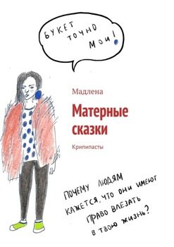 Матерные сказки. Крипипасты