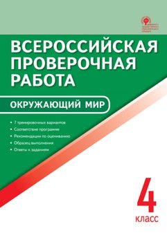 Всероссийская проверочная работа. Окружающий мир. 4 класс