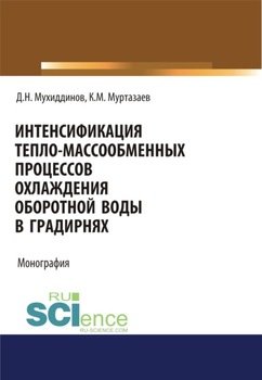Интенсификация тепло-массообменных процессов охлаждения оборотной воды в градирнях. . Монография.