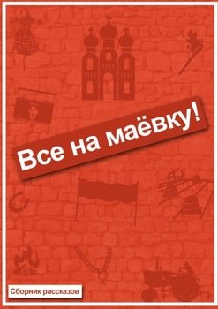 Все на маёвку! Сборник рассказов