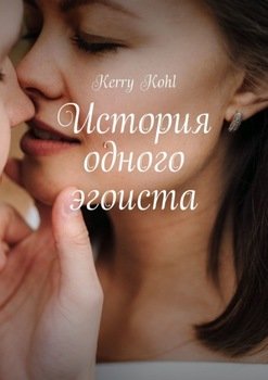История одного эгоиста