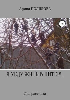 Я уеду жить в Питер!..