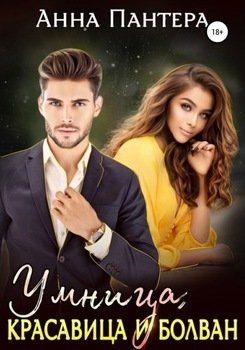 Умница, красавица и болван