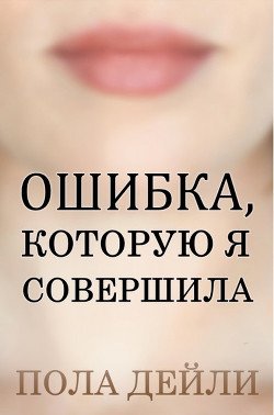 Ошибка, которую я совершила 