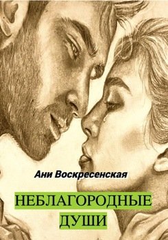 Неблагородные души