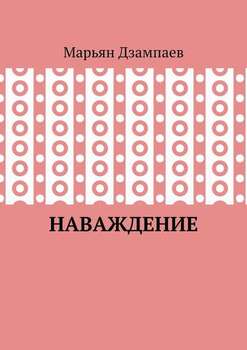 Наваждение