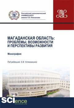 Магаданская область. Проблемы, возможности и перспективы развития. . Монография.