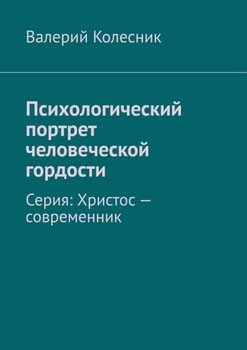 Психологический портрет человеческой гордости. Серия: Христос – современник