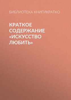 Краткое содержание «Искусство любить»