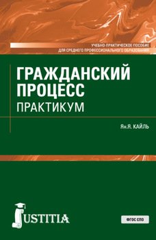 Гражданский процесс. Практикум. . Учебно-практическое пособие.