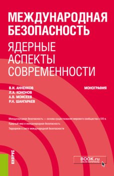 Международная безопасность: ядерные аспекты современности. . Монография.