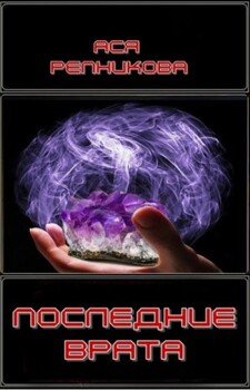 Последние врата