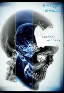 Сетевой человек 