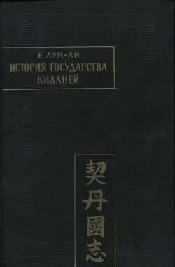 История государства киданей