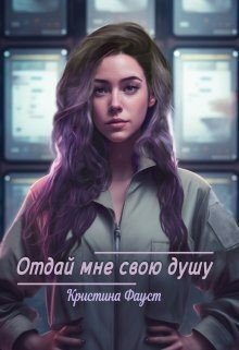 Отдай мне свою душу