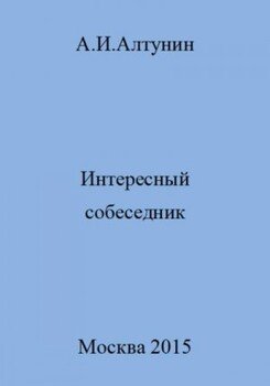 Интересный собеседник