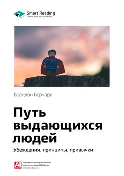 Ключевые идеи книги: Путь выдающихся людей. Убеждения, принципы, привычки. Брендон Берчард