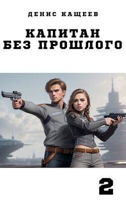 Капитан без прошлого — 2