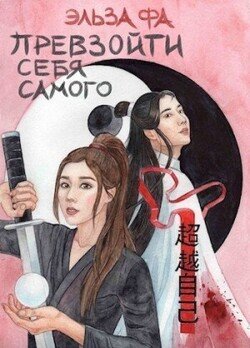 Превзойти себя самого. Том 1