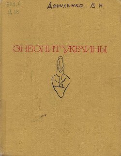 Энеолит Украины. Этноисторическое исследование
