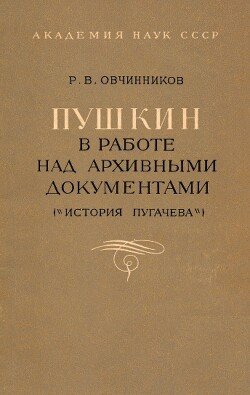 Пушкин в работе над архивными документами