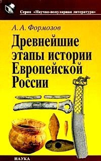 Древнейшие этапы истории Европейской России