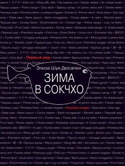 Зима в Сокчхо