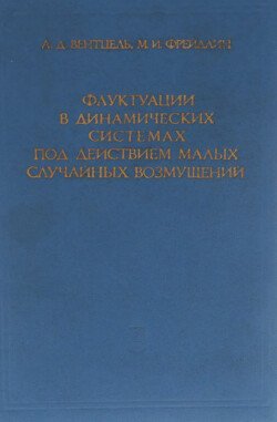 Флуктуации в динамических системах под действием малых случайных возмущений Флуктуации в динамических системах под действием малых случайных возмущений
