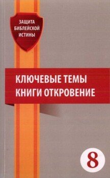 Ключевые темы книги Откровение: Сборник статей