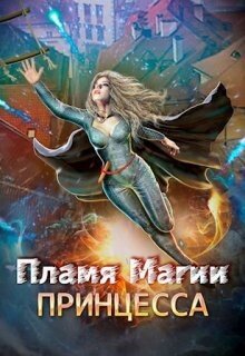 Пламя Магии. Принцесса 2