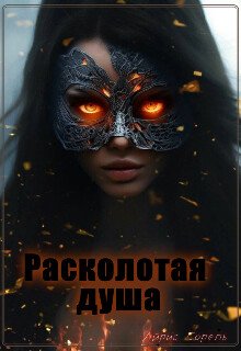 Расколотая душа