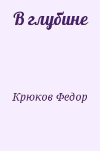 В глубине