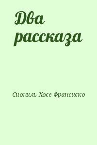 Два рассказа