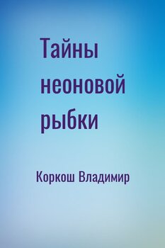 Тайны неоновой рыбки