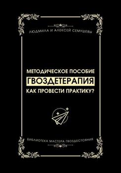 Гвоздетерапия: Как провести практику?