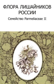 Флора лишайников России: Семейство Parmeliaceae II