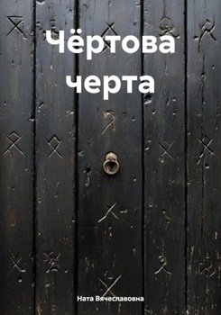 Чёртова черта