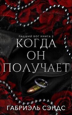 Когда он получает 