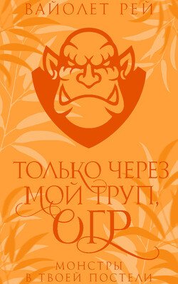 Только через мой труп, огр 