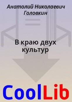 В краю двух культур